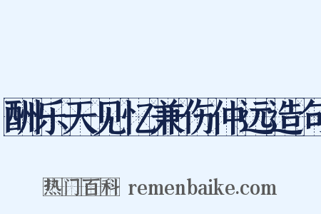 酬乐天见忆兼伤仲远造句是什么意思的图片